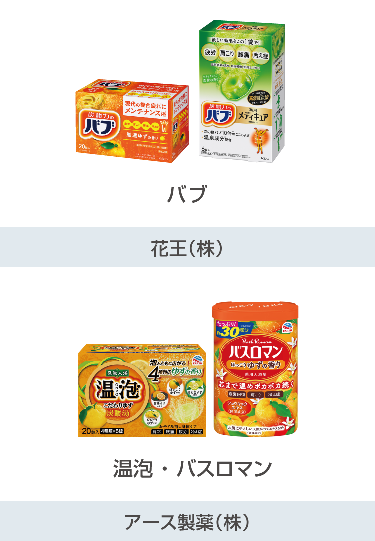 バブ 花王（株）／温泡・バスロマン アース製薬（株）